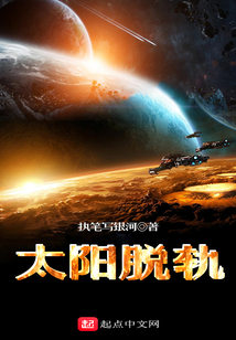 太陽(yáng)脫軌