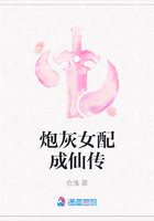 炮灰女配成仙傳在線閱讀