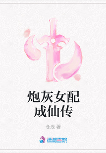 炮灰女配成仙傳