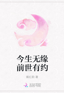 今生無緣前世有約