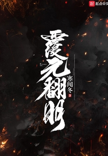 覆元翻明