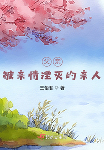 父親和母親的愛恨情仇