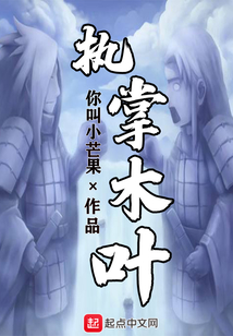 執(zhí)掌木葉