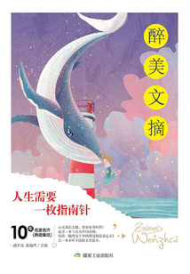 人生需要一枚指南針(醉美文摘)