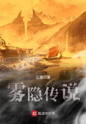 雾隐传说在线阅读