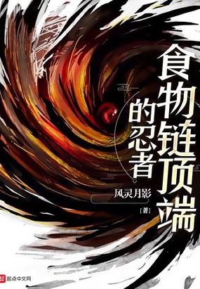 食物链顶端的忍者在线阅读
