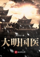 大明国医