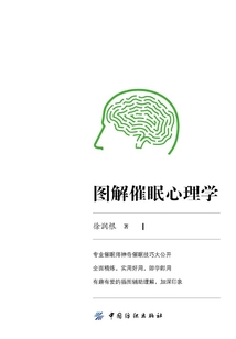 圖解催眠心理學