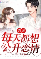影帝每天都想公開戀情在線閱讀