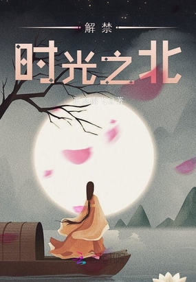 解禁时光之北在线阅读