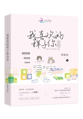 我喜欢的样子你全有在线阅读