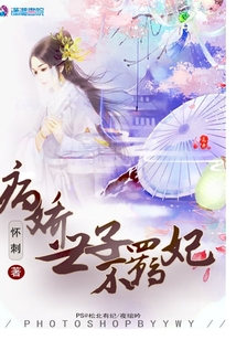 病嬌世子不羈妃