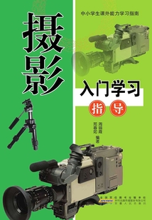 攝影入門學(xué)習(xí)指導(dǎo)