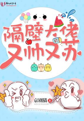 隔壁大佬又帅又苏在线阅读