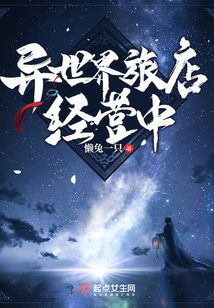 異世界旅店經(jīng)營中