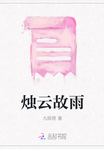 燭云故雨