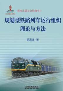 規劃型鐵路列車運行組織理論與方法