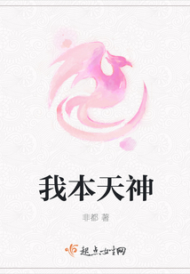我本天神
