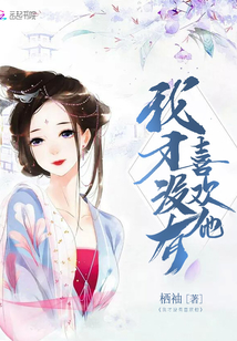 我才沒有喜歡他