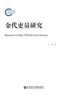 金代吏員研究