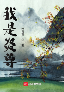 我是炎尊