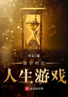 倒計時的人生游戲在線閱讀