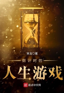 倒計時的人生游戲