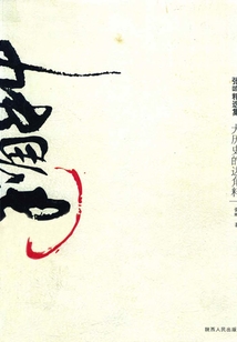 大歷史的邊角料