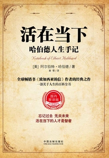 活在當下：哈伯德人生手記