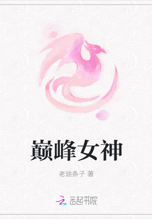 巔峰女神