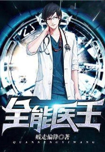 全能医王