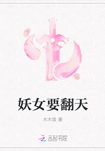 妖女要翻天