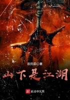 山下是江湖在線閱讀