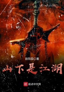 山下是江湖
