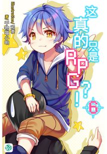 这真的只是RPG？！Vol.06（轻小说系列）