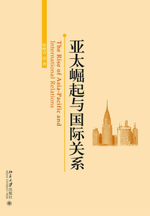 亞太崛起與國際關(guān)系