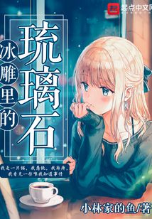 冰雕里的琉璃石
