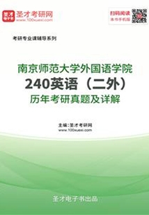 南京師范大學外國語學院240英語（二外）歷年考研真題及詳解
