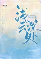 浅云深处在线阅读