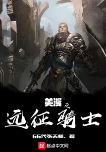 美漫之遠征騎士