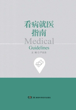 看病就医指南 看病就医指南