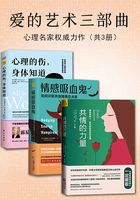 爱的艺术三部曲:共情的力量+情感吸血鬼+心理的伤,身体知道(心理名家权威力作)在线阅读