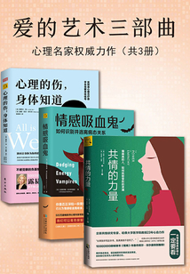 愛的藝術三部曲:共情的力量+情感吸血鬼+心理的傷,身體知道(心理名家權威力作)