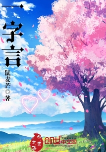 一字言