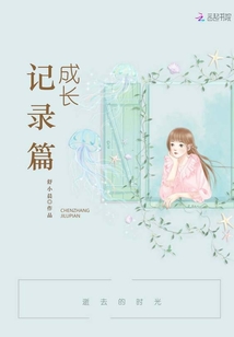 成長記錄篇