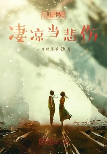 別把凄涼當悲傷