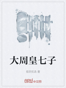 大周皇七子
