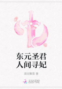 東元圣君人間尋妃