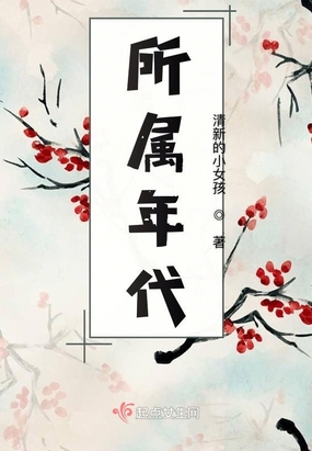 所属年代在线阅读