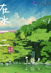 在水一二
